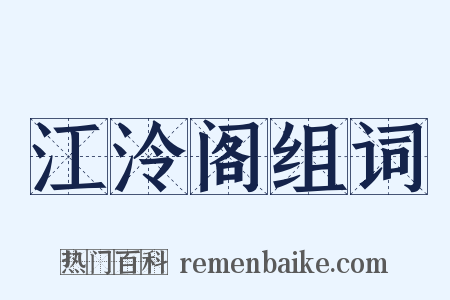 江泠阁组词是什么意思的图片